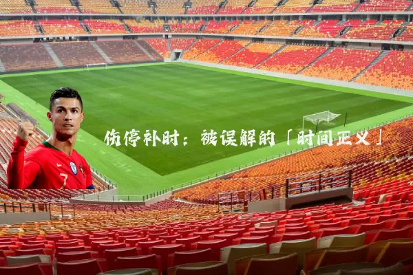 伤停补时:被误解的「时间正义」