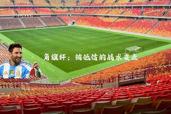 角旗杆:被低估的战术支点