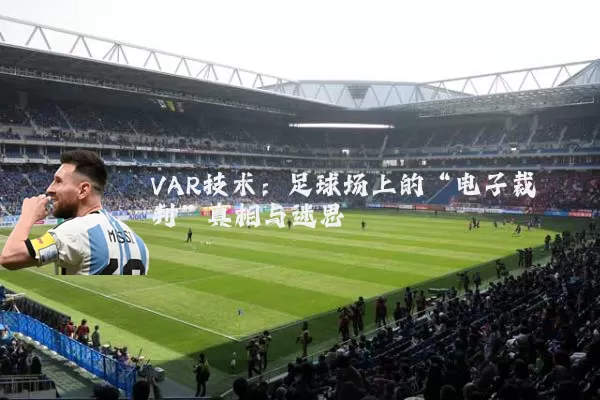 VAR技术:足球场上的“电子裁判”真相与迷思