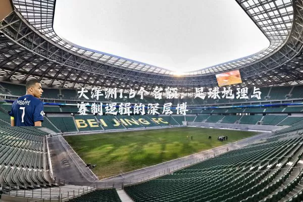 大洋洲1.5个名额：足球地理与赛制逻辑的深层博弈