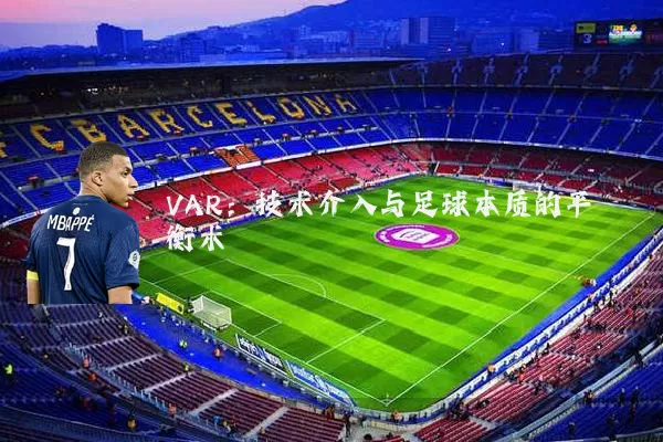 VAR：技术介入与足球本质的平衡术