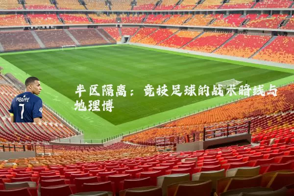 半区隔离：竞技足球的战术暗线与地理博弈