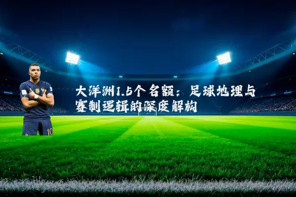 大洋洲1.5个名额:足球地理与赛制逻辑的深度解构