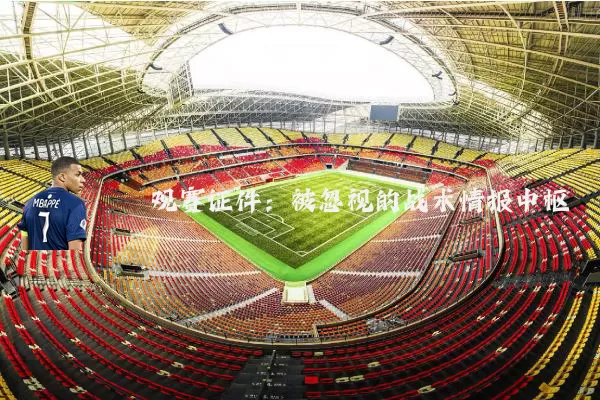 观赛证件:被忽视的战术情报中枢