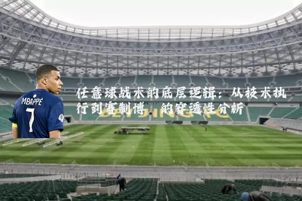 任意球战术的底层逻辑:从技术执行到赛制博弈的穿透性分析