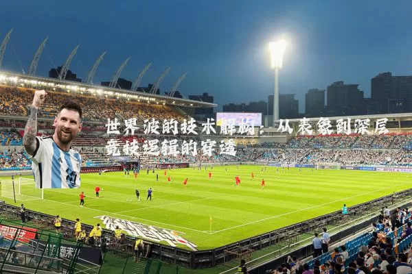 世界波的技术解构：从表象到深层竞技逻辑的穿透
