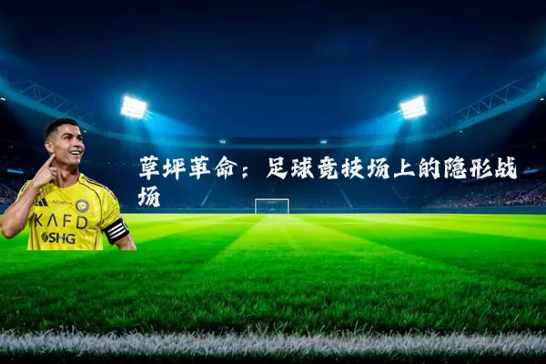草坪革命:足球竞技场上的隐形战场