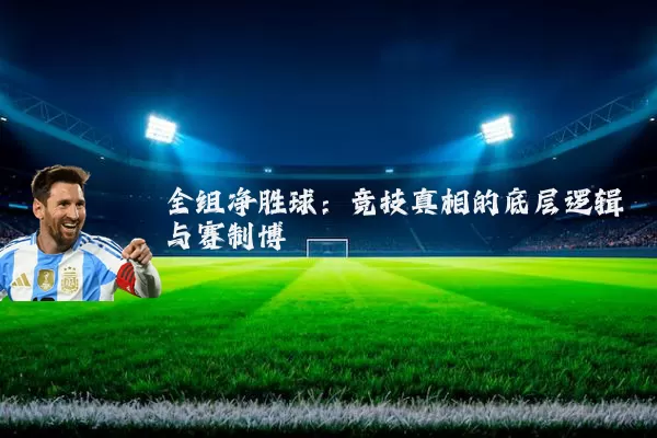 全组净胜球：竞技真相的底层逻辑与赛制博弈