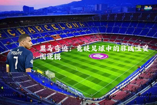 黑马奇迹：竞技足球中的非线性突围逻辑