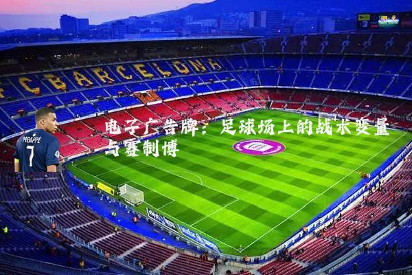 电子广告牌：足球场上的战术变量与赛制博弈