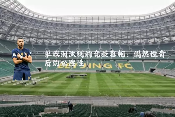 单败淘汰制的竞技真相:偶然性背后的必然性