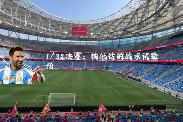 1/32决赛:被低估的战术试验场