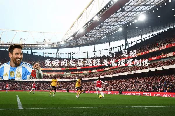 FIFA TSG技术解构:足球竞技的底层逻辑与地理赛制博弈