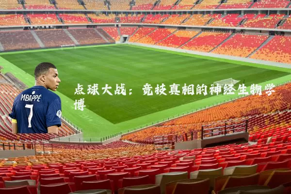 点球大战:竞技真相的神经生物学博弈