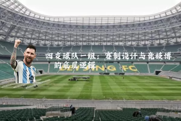 四支球队一组:赛制设计与竞技博弈的底层逻辑