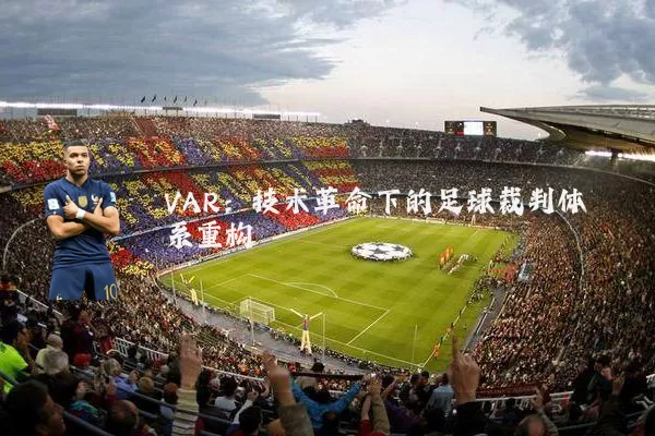 VAR:技术革命下的足球裁判体系重构