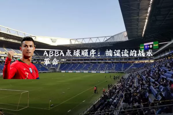 ABBA点球顺序:被误读的战术革命