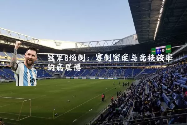 冠军8场制：赛制密度与竞技效率的底层博弈