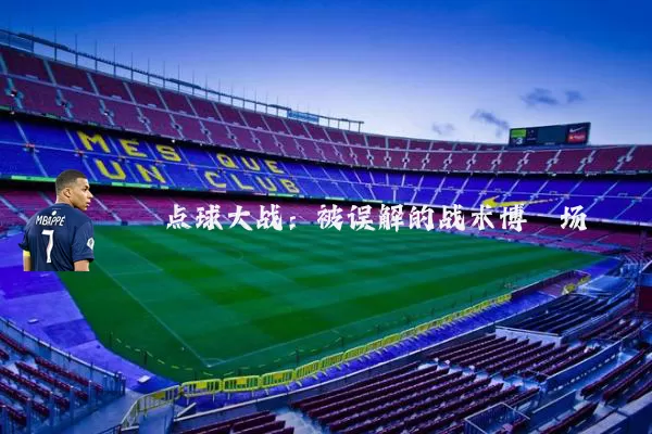 点球大战:被误解的战术博弈场